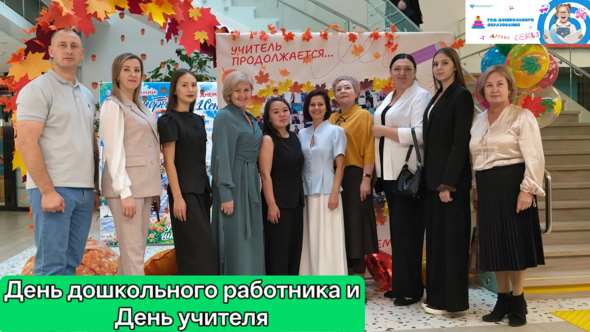 🍂 День учителя и День воспитателя -  праздник, объединивший сердца!