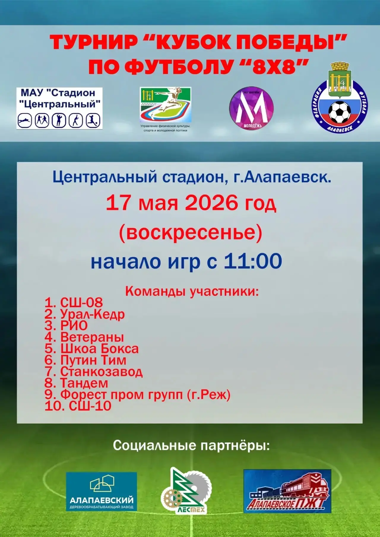 Приглашение на футбол