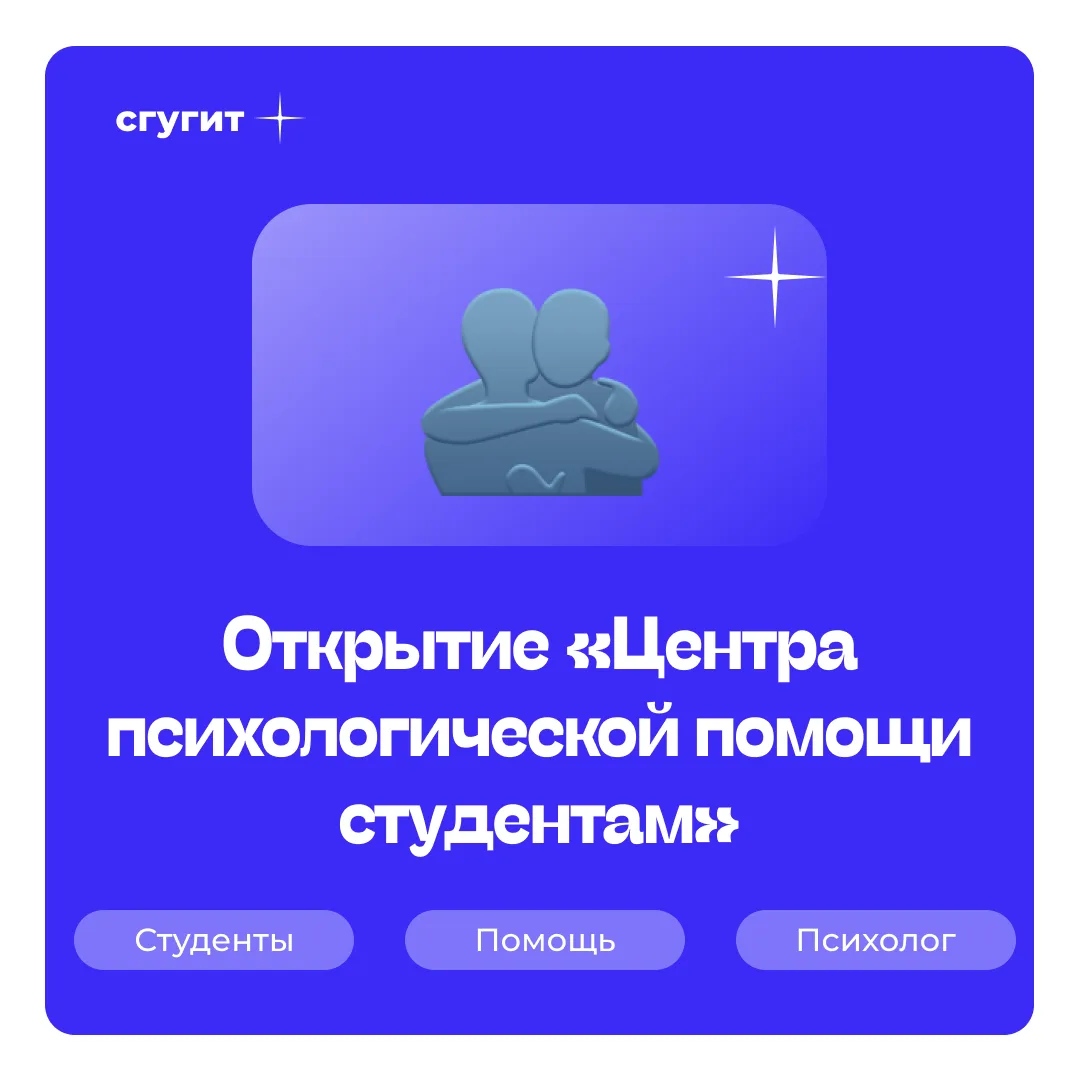 Совсем скоро в СГУГиТ состоится открытие «Центра психологической помощи студентам» 😌