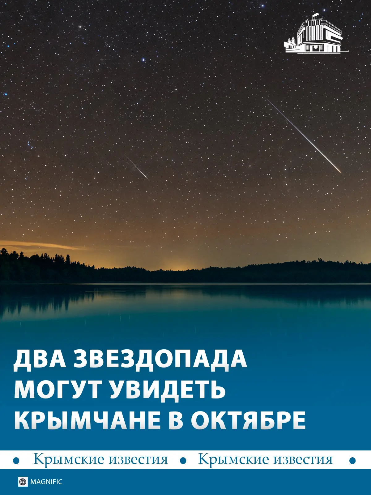 💫 В октябре жители и гости Крыма смогут наблюдать сразу два звездопада: Дракониды и Ор...