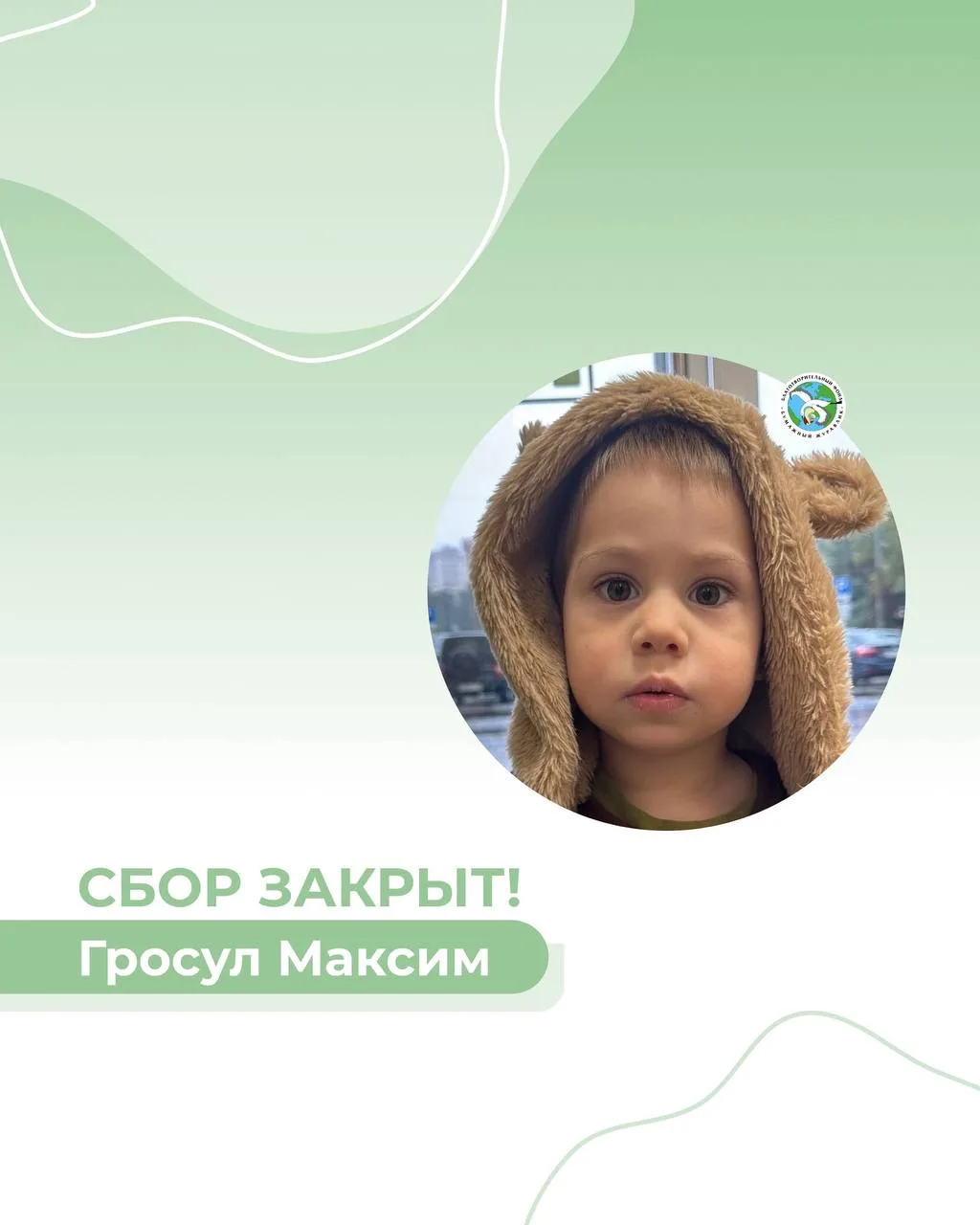 У нас получилось. Сбор закрыт! 💚

Неизвестный благотворитель закрыл сбор для Максима Гросула. Тепер