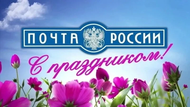 📮✉️ С Днём российской почты! 

Сегодня, 12 июля, свой профессиональный праздник отмечают все, кто с