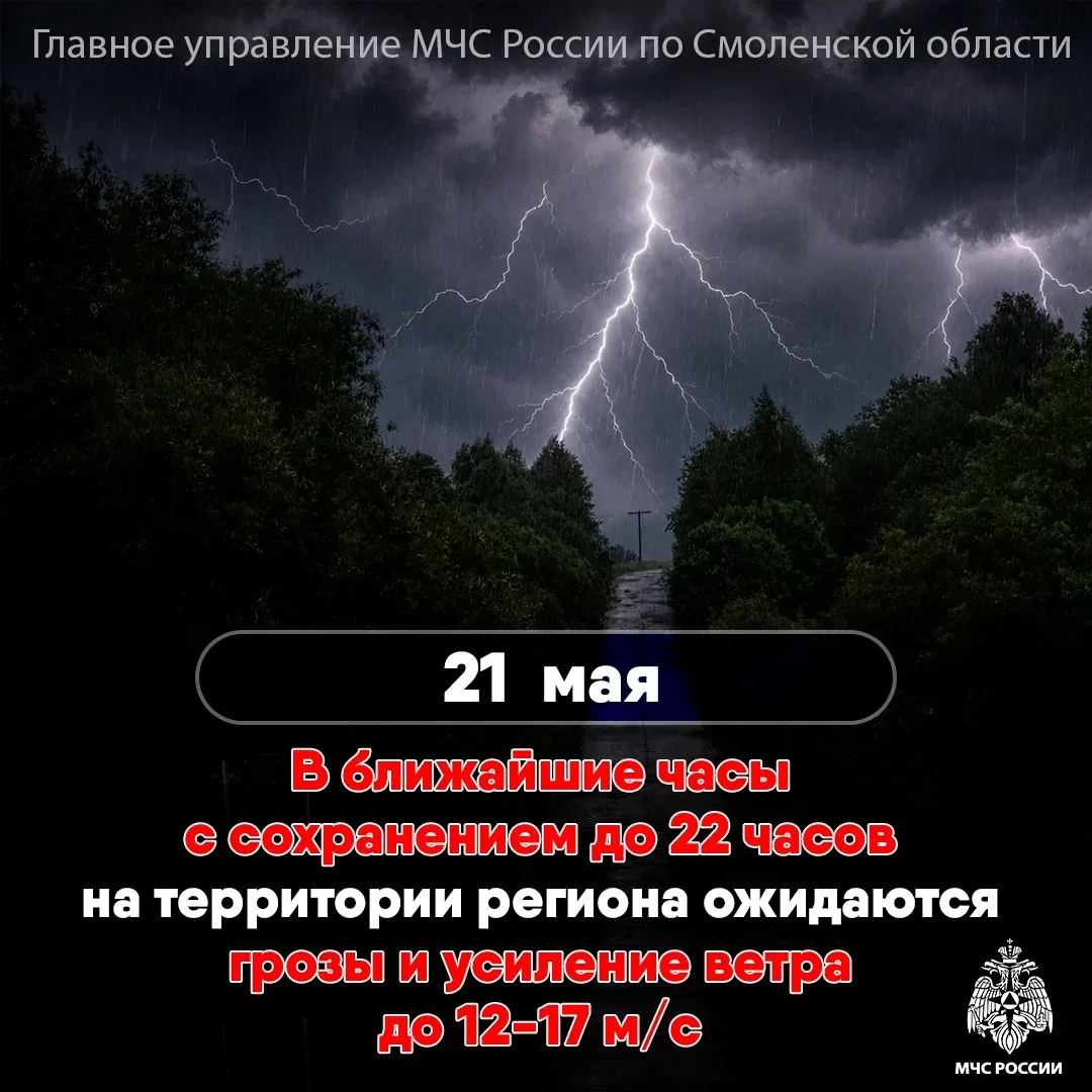 ⚡⚡⚡В ближайшие часы с сохранением до 22 часов 21 мая на территории Смоленской области о...