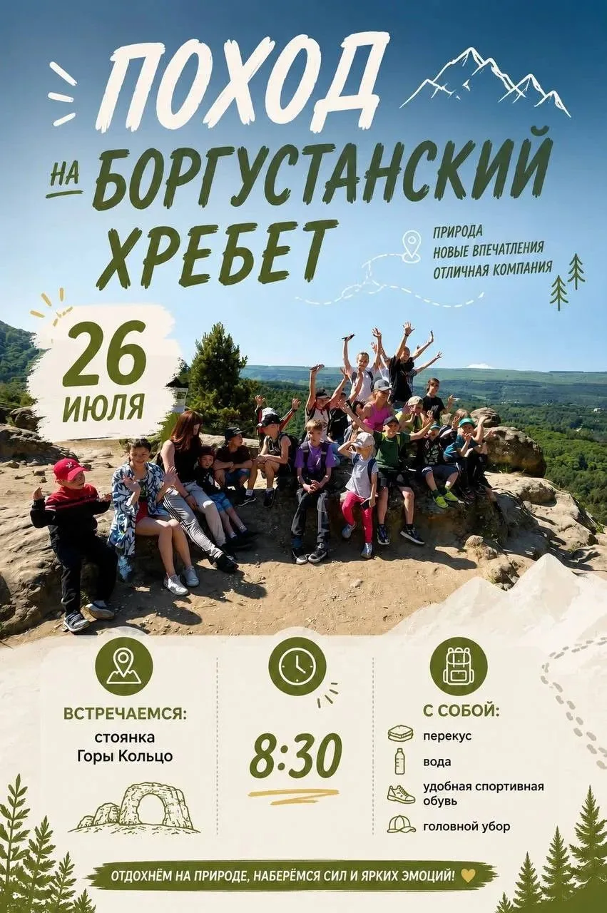 📣 Поход на Боргустанский хребет уже в это воскресенье! 

Приглашаем вас и ваших детей 26 июля в пох