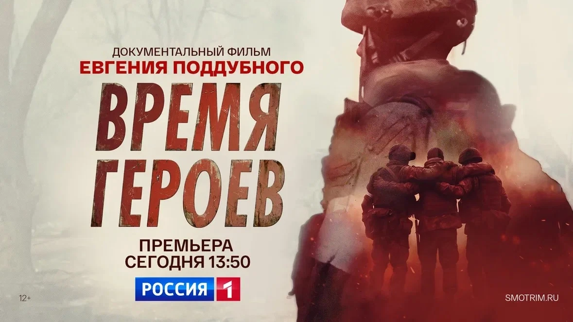 Документальный фильм Евгения Поддубного "Время героев" вышел на платформе "Смотрим"!

Если не успели
