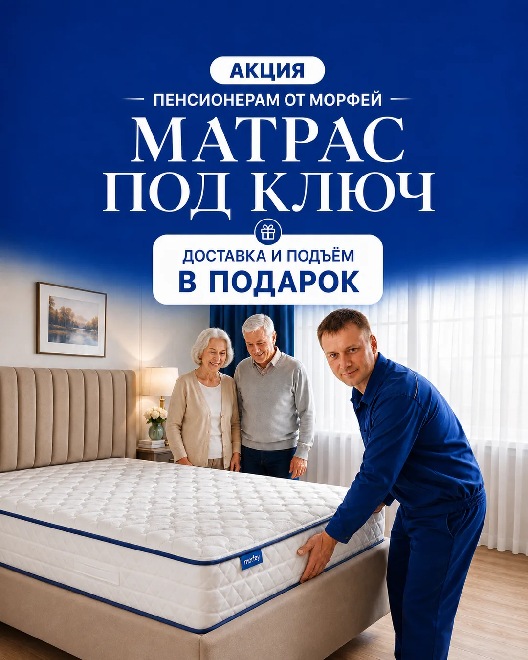 🎁 «Матрас под ключ» — акция для пенсионеров!