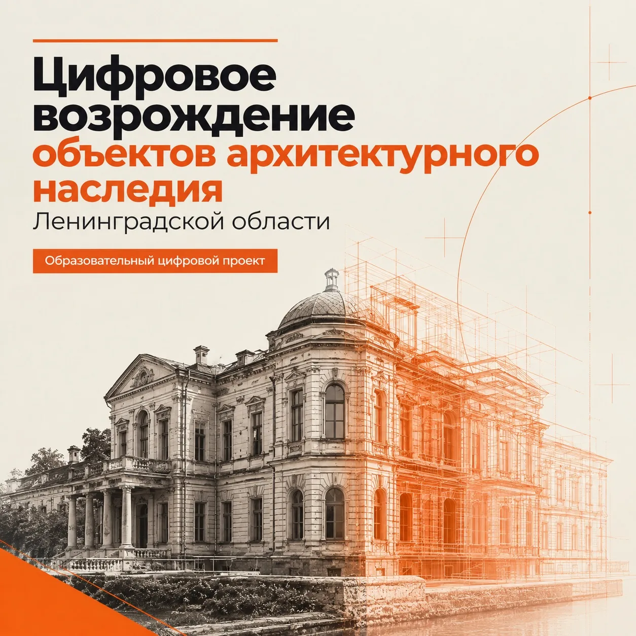 СПбГАСУ объявляет о запуске проекта «Цифровое возрождение объектов архитектурного насле...