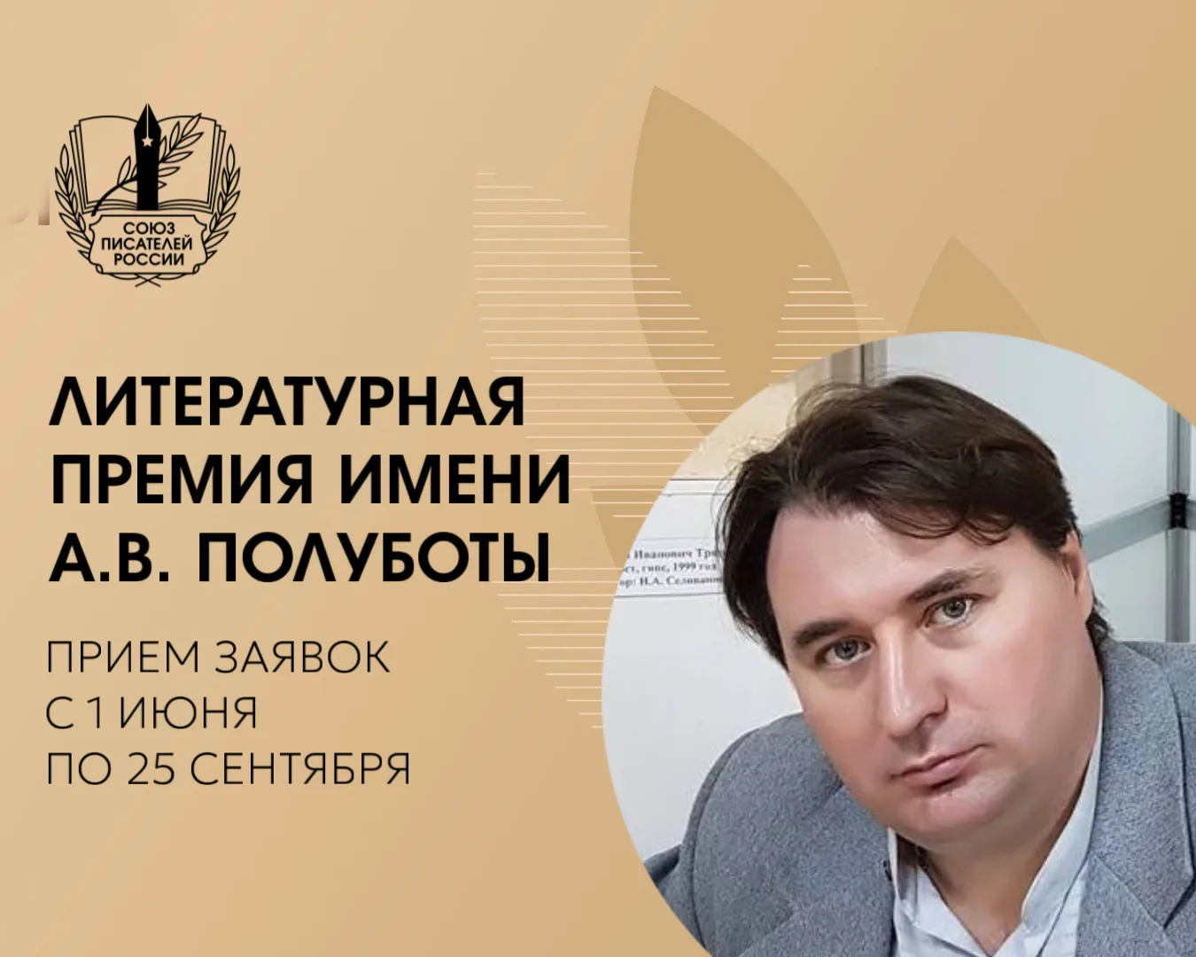 Стартовал приём заявок на литературную премию имени Алексея Полуботы