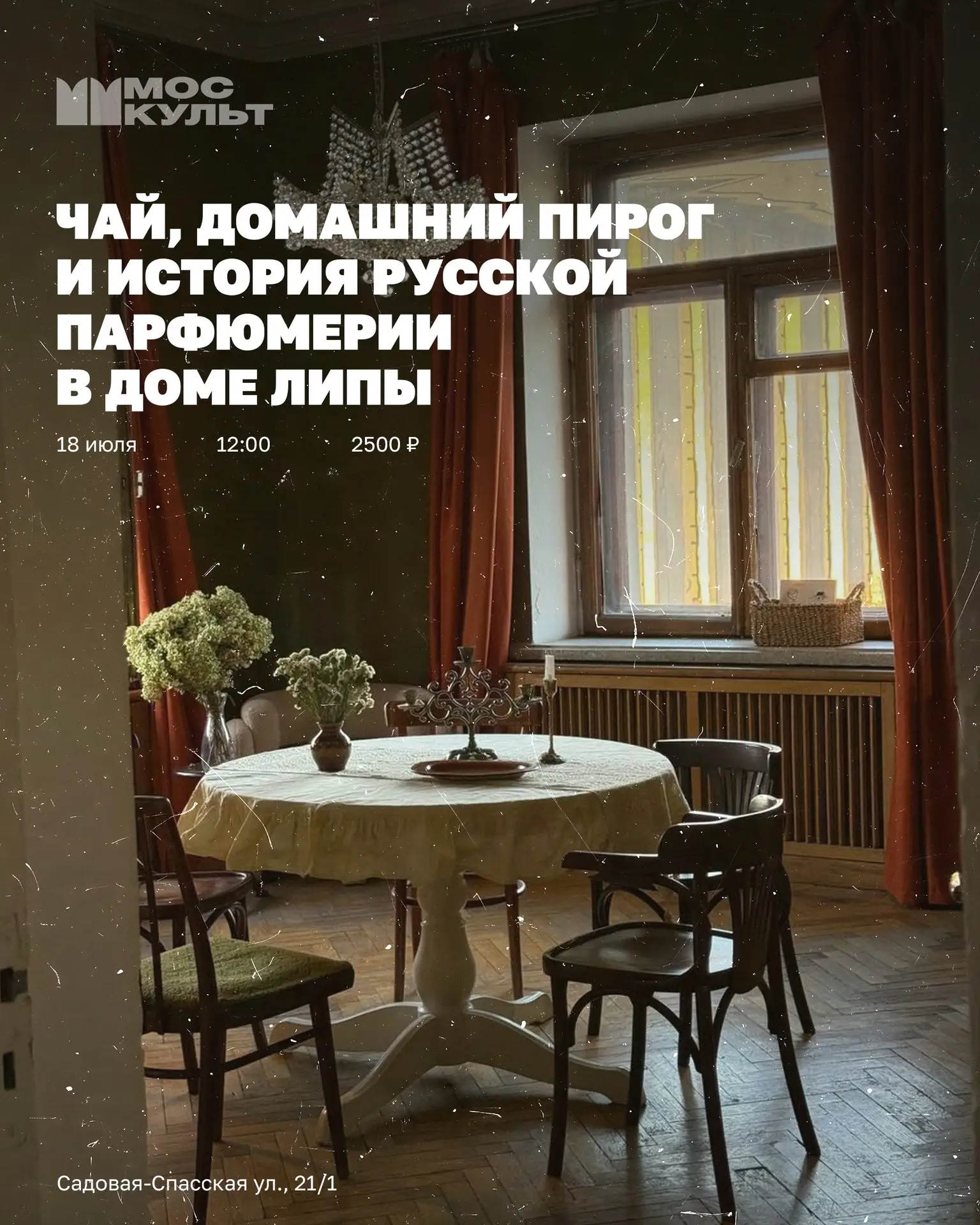 Нашли событие для тех, кто любит необычные форматы – лекция в Доме липы, где историю можно буквально почувствовать 🥰