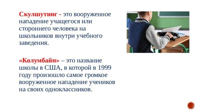 ПАМЯТКА ДЛЯ РОДИТЕЛЕЙ!Скулшутинг! Это нужно знать - рекомендации родителям!
Скулшутинг — криминологи