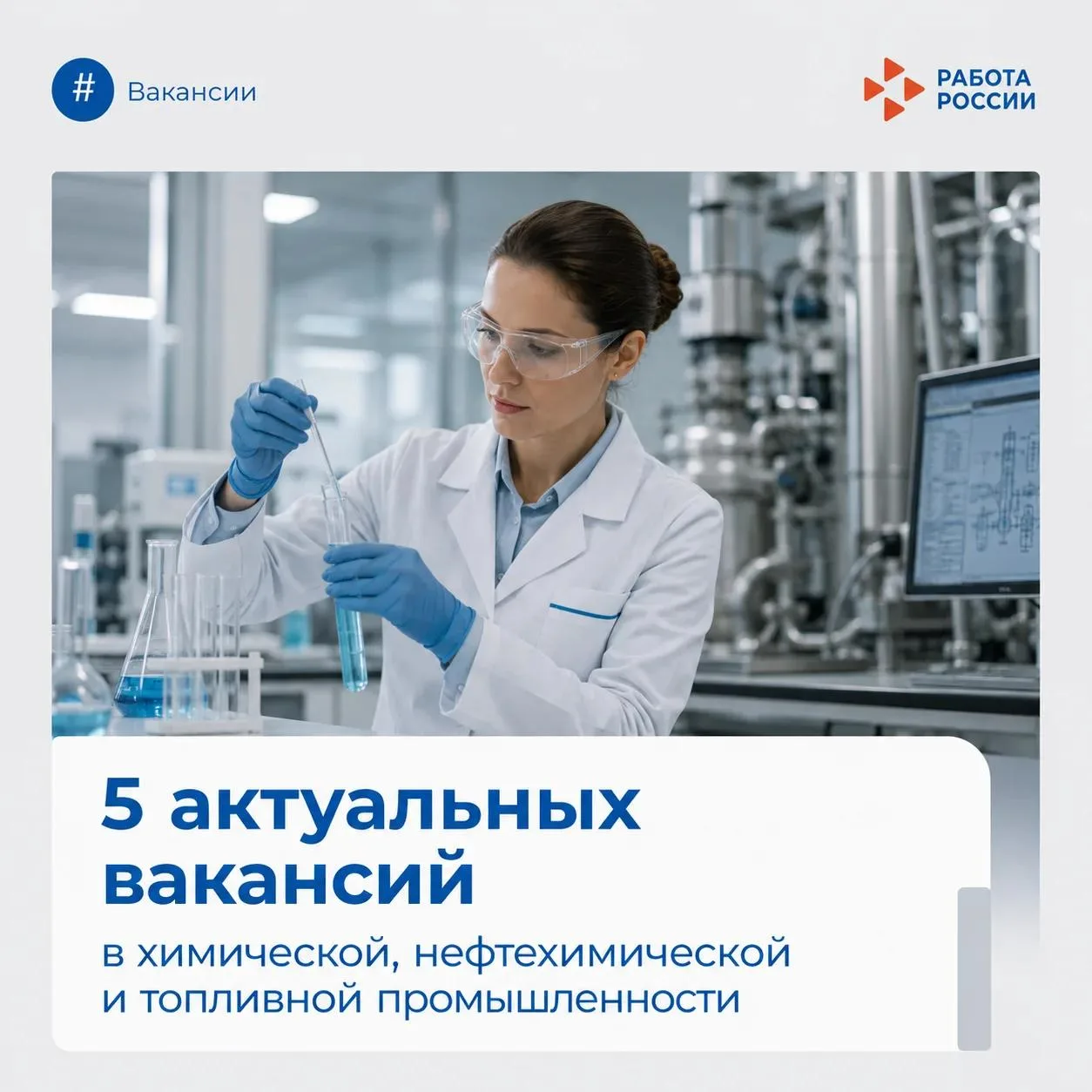 ⛽ 5 актуальных вакансий на портале «Работа в России» в сфере химической, нефтехимическо...