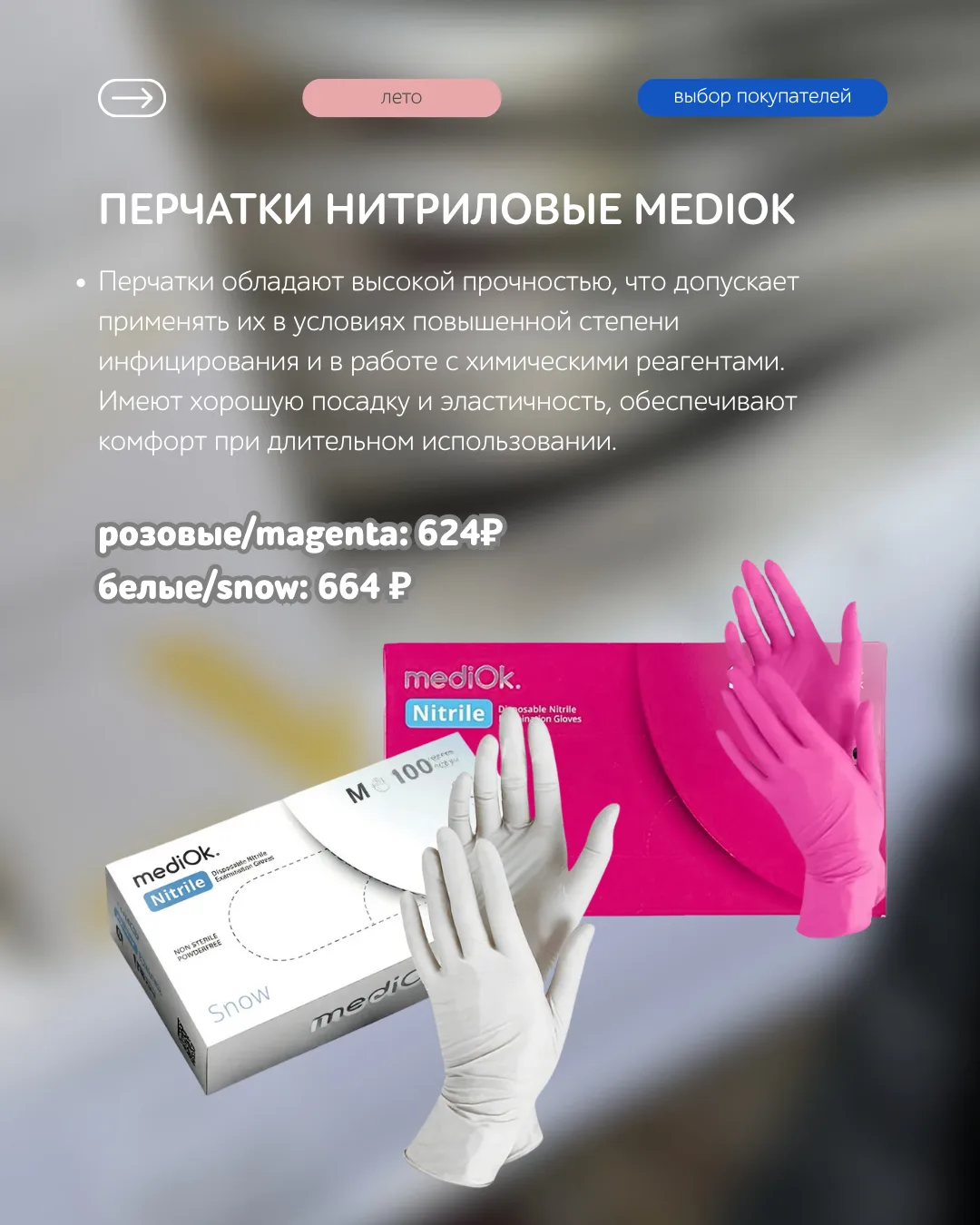 🩷 Перчатки, которым доверяют профессионалы

Нитриловые перчатки MEDIOK созданы для тех, кто работае
