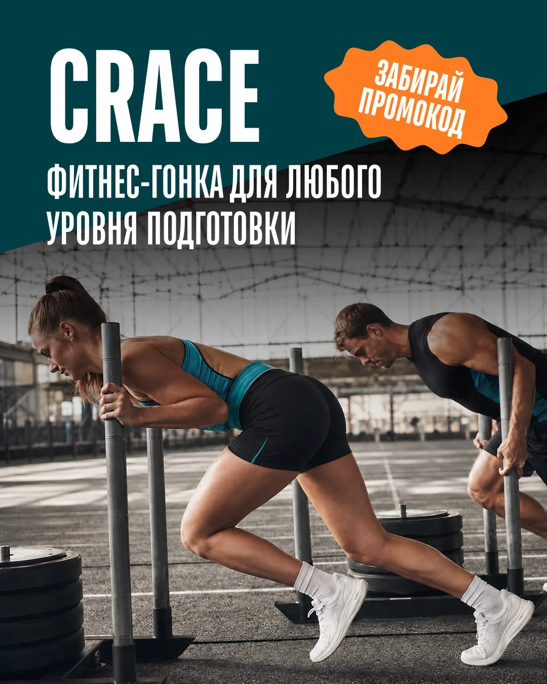 Кажется, ты готовился к CRACE всю жизнь, просто не знал об этом