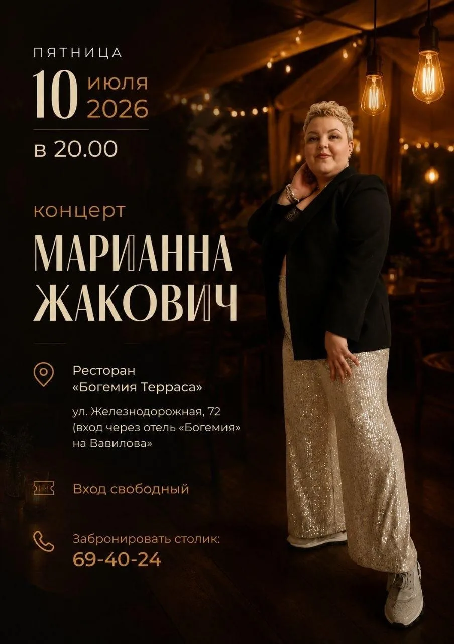 Летний ресторан «Богемия Терраса» приглашает на концерт певицы Марианны Жакович!