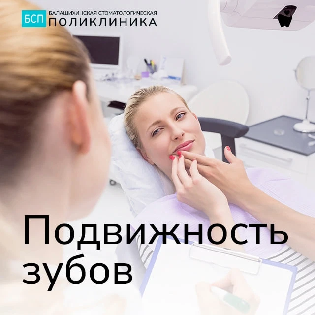 🦷 Подвижность зубов: что делать?