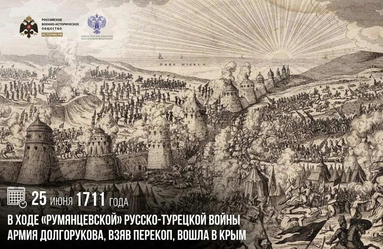 25 июня 1711 года в ходе «Румянцевской» русско-турецкой войны армия Долгорукова, взяв П...
