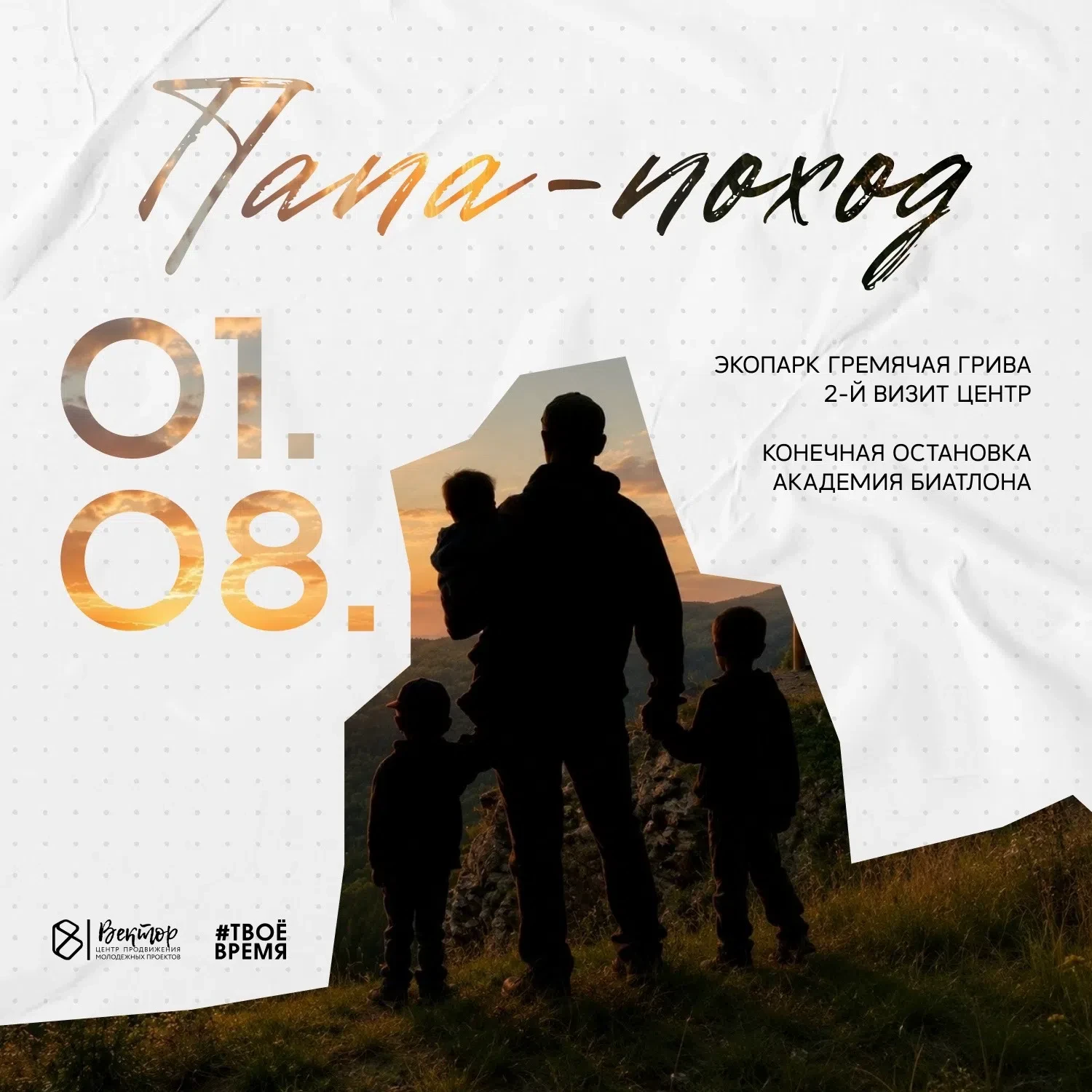 Семейный «Папа-поход»
1 августа в 10:00 Экопарк «Гремячая грива» (2-й визит-центр, конечная остановк