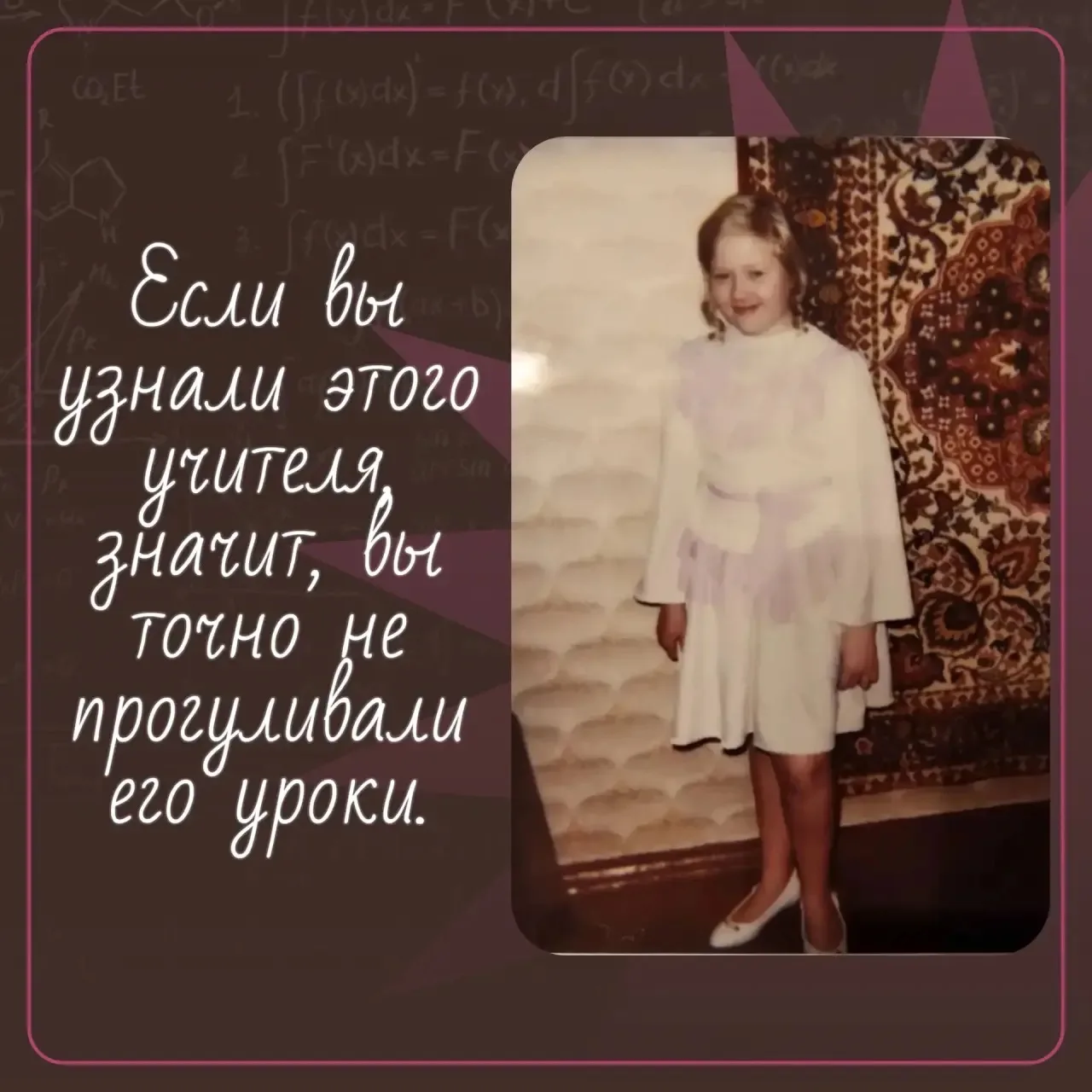 У каждого учителя есть своя история... и свои школьные годы!