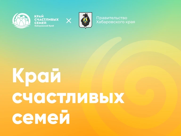 «Край счастливых семей»: в Хабаровском крае запущен новый демографический бренд