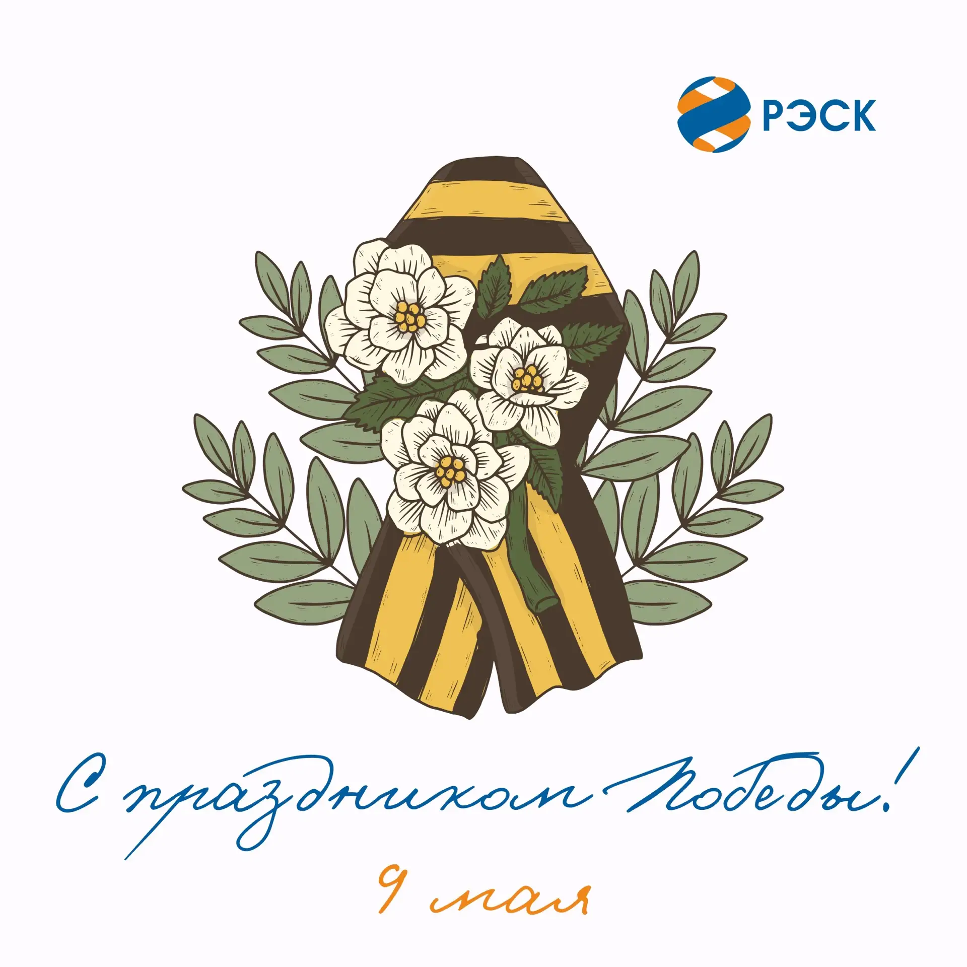 Уважаемые клиенты!  🕊️Поздравляем вас с Днём Победы — 9 Мая! Этот праздник объединяет поколения, нап