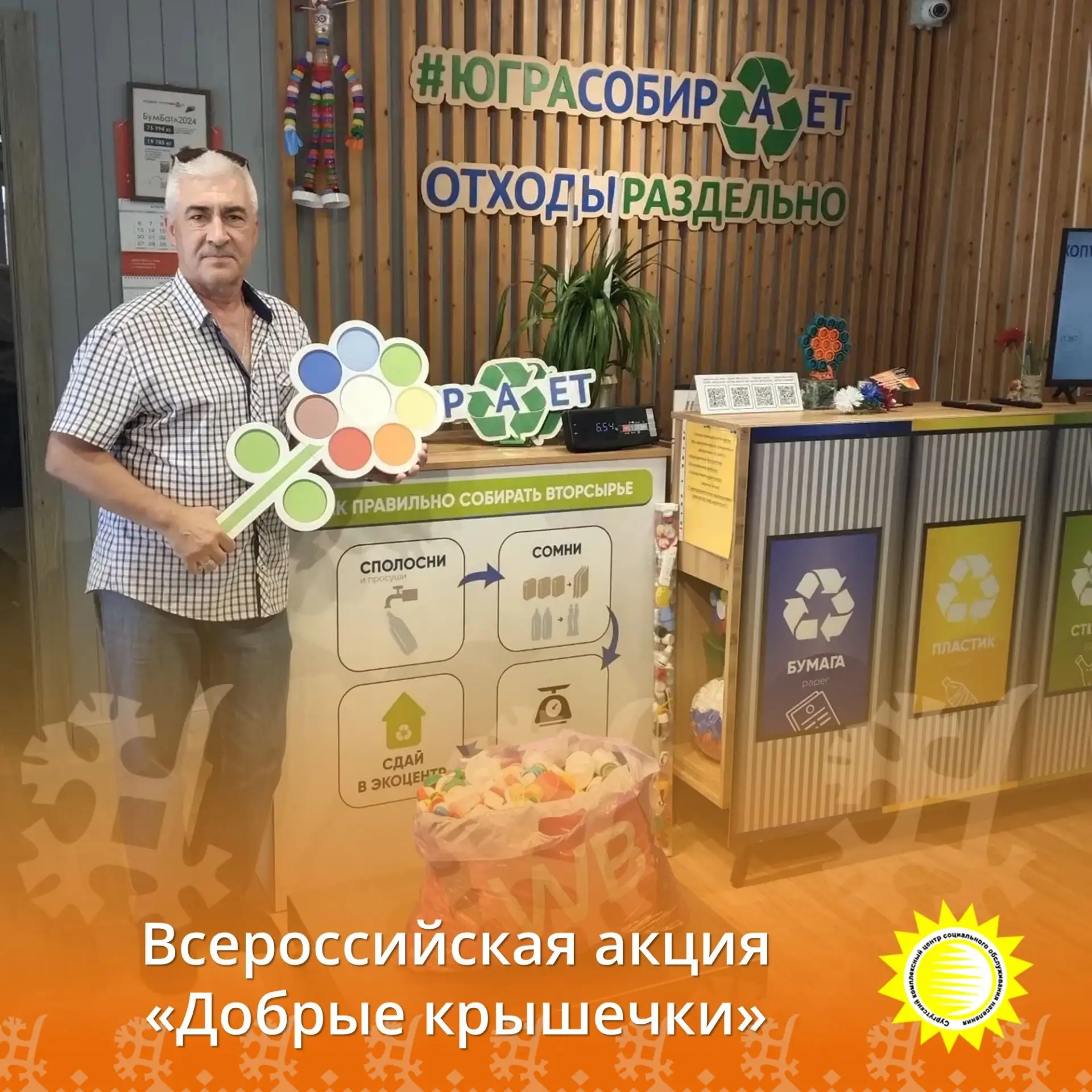🌟Наше учреждение приняло участие в ежегодной Всероссийской акции «Добрые крышечки». В сборе пластик