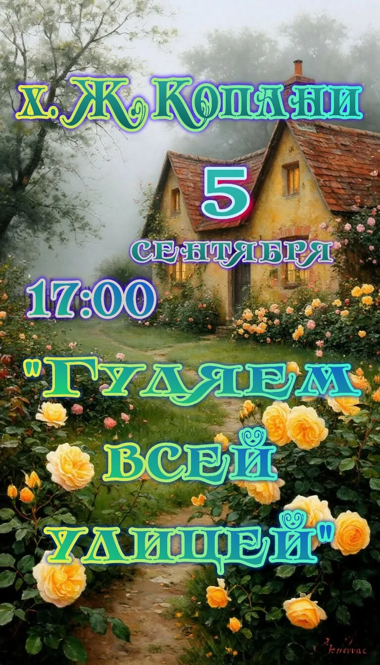 Соседи, 5 сентября в 17:00 у х. Ж. Копани мы устраиваем большой праздник в честь Дня на...