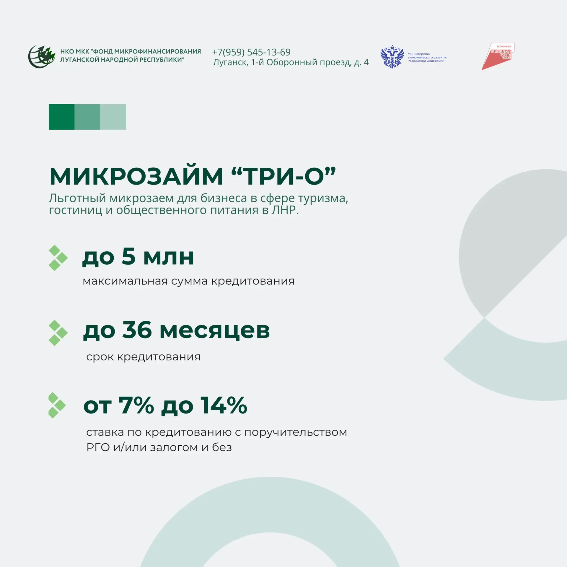 Запускаем льготный микрозаем «ТРИ-О» для предпринимателей из ЛНР, которые работают в сф...