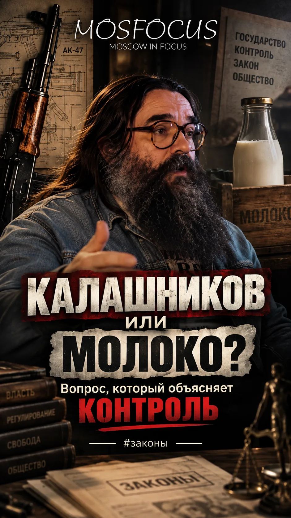 «КАЛАШНИКОВ или МОЛОКО?» Вопрос, который объясняет КОНТРОЛЬ #законы