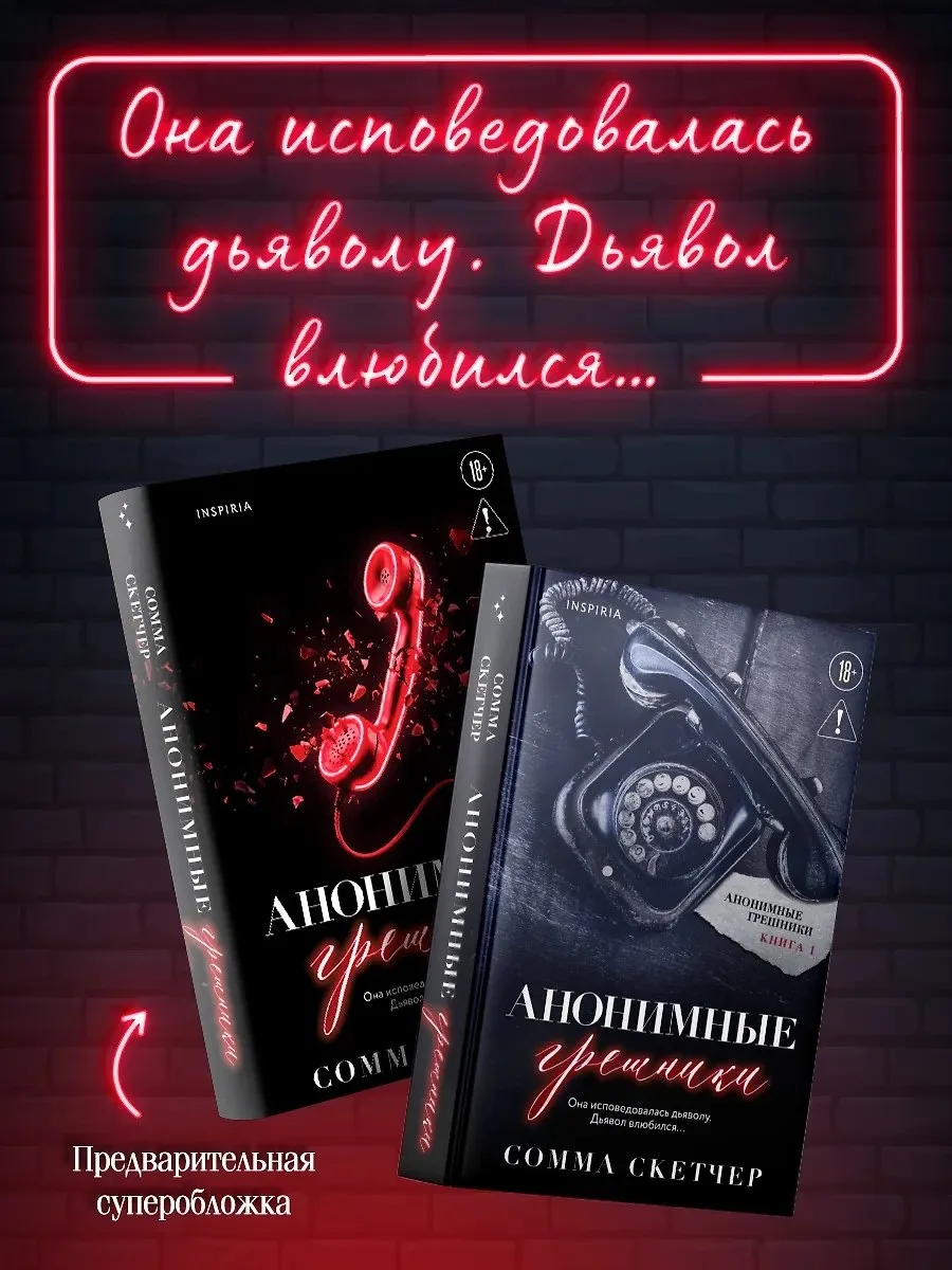 ПРЕДЗАКАЗ

📍 Сомма Скетчер «Анонимные грешники» 
📚 Читай-Город

Реклама, ООО "Новый Книжный Центр"