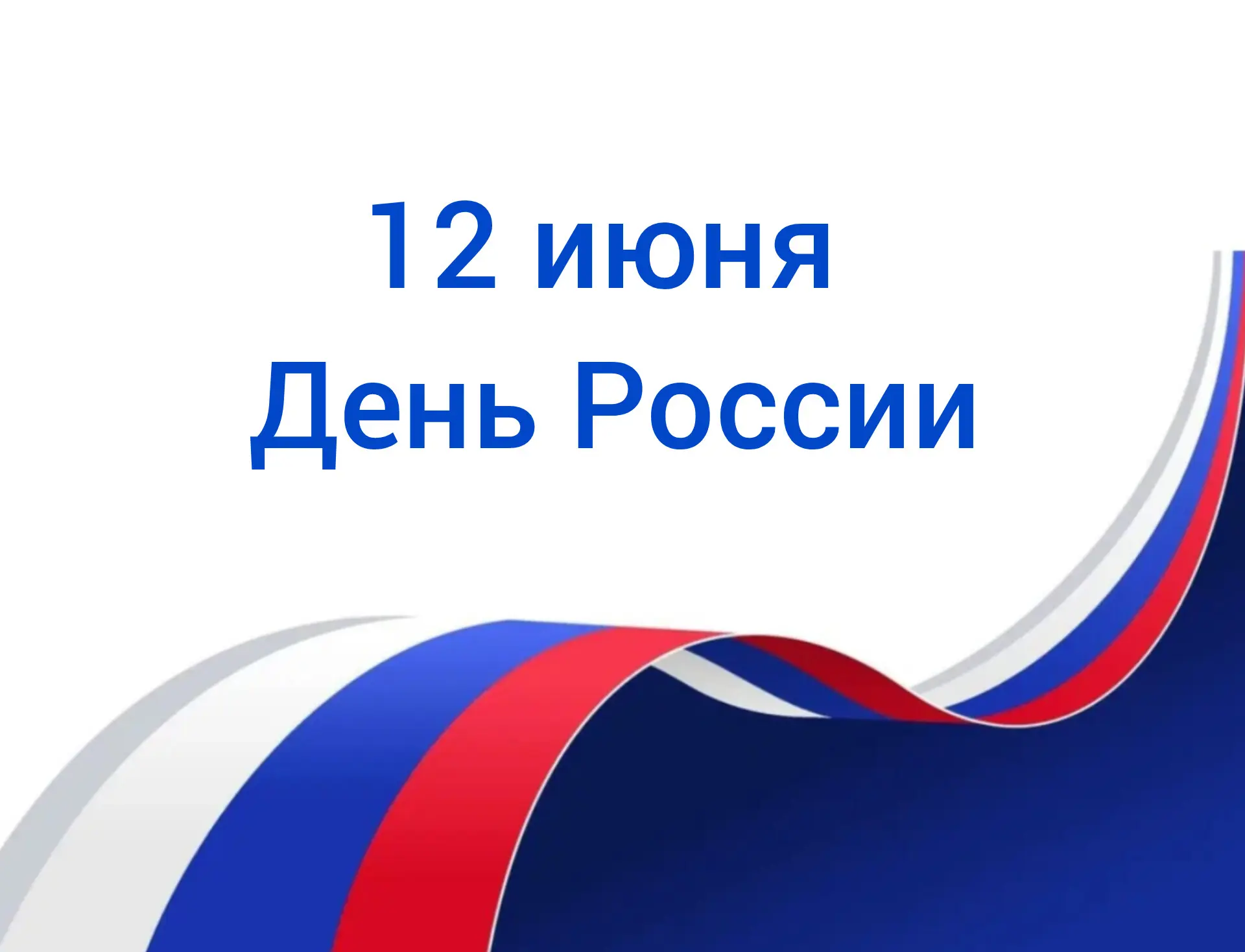 🇷🇺 12 июня мы отмечаем День России — главный государственный праздник

Для нас, ИТ-специалистов эт