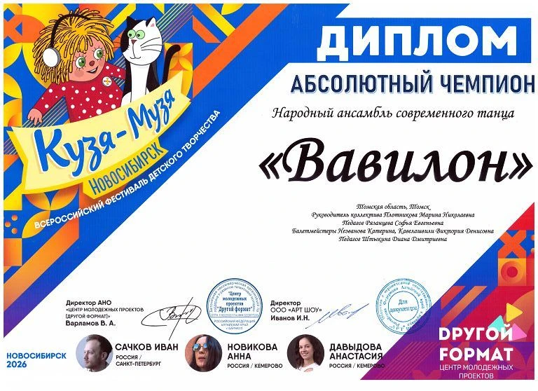 |ДОСТИЖЕНИЯ АНСАМБЛЯ СОВРЕМЕННОГО ТАНЦА "ВАВИЛОН"|
