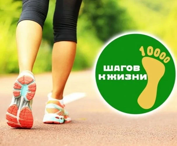 🏃 ВСЕРОССИЙСКАЯ АКЦИЯ «10 000 ШАГОВ К ЖИЗНИ» - 2026