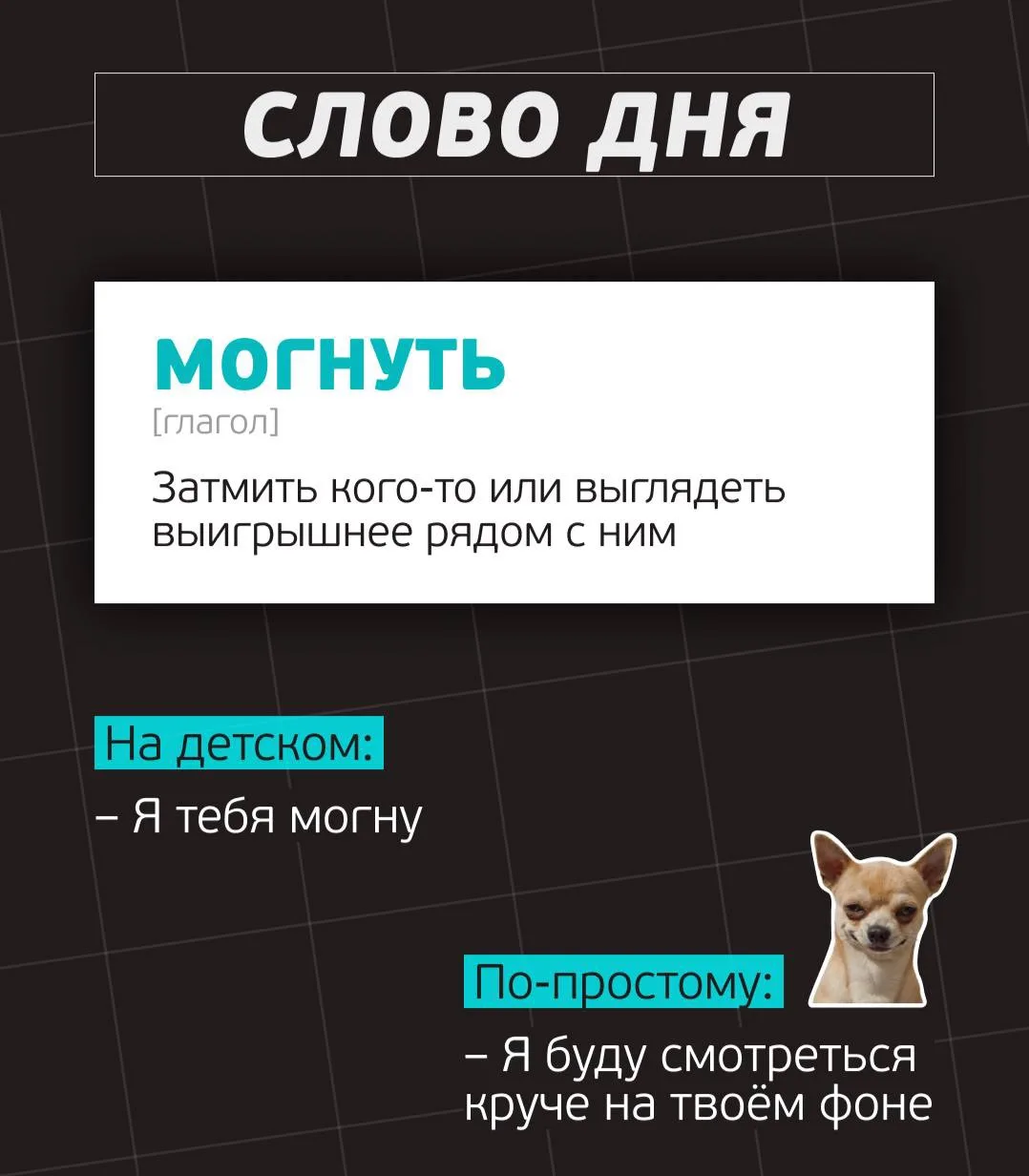 Теперь главное – случайно не начать использовать это слово дома раньше ребёнка 😁