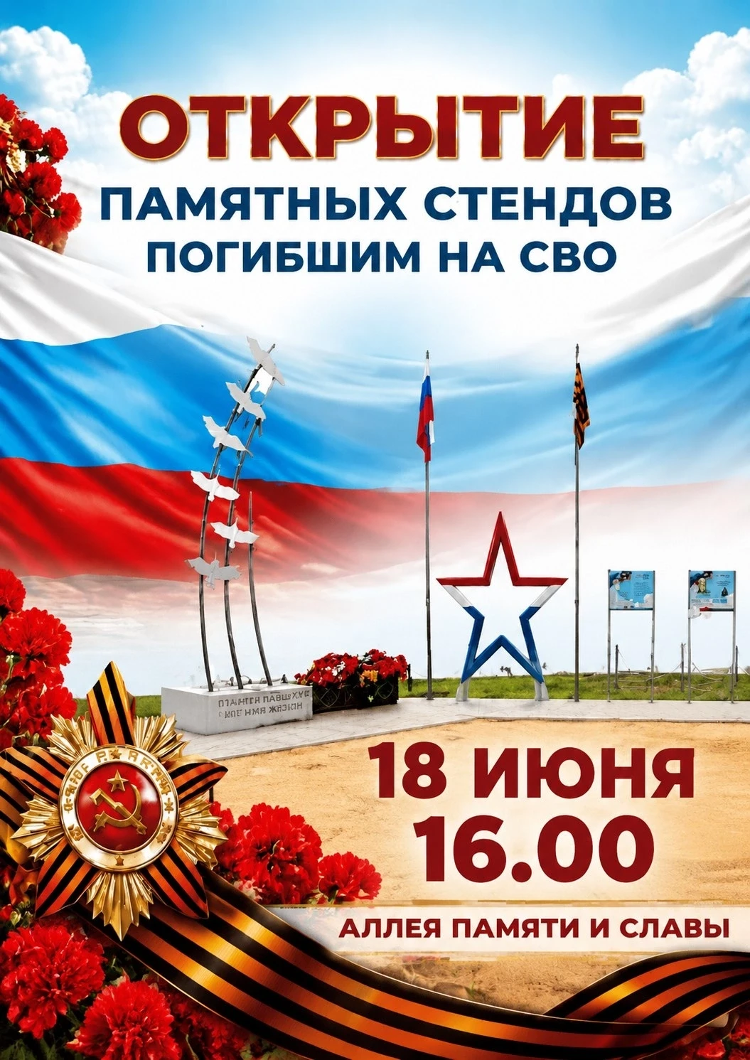 🔥 18 июня, в 16:00 на Аллее Памяти и Славы состоится торжественное открытие памятных стендов земляк