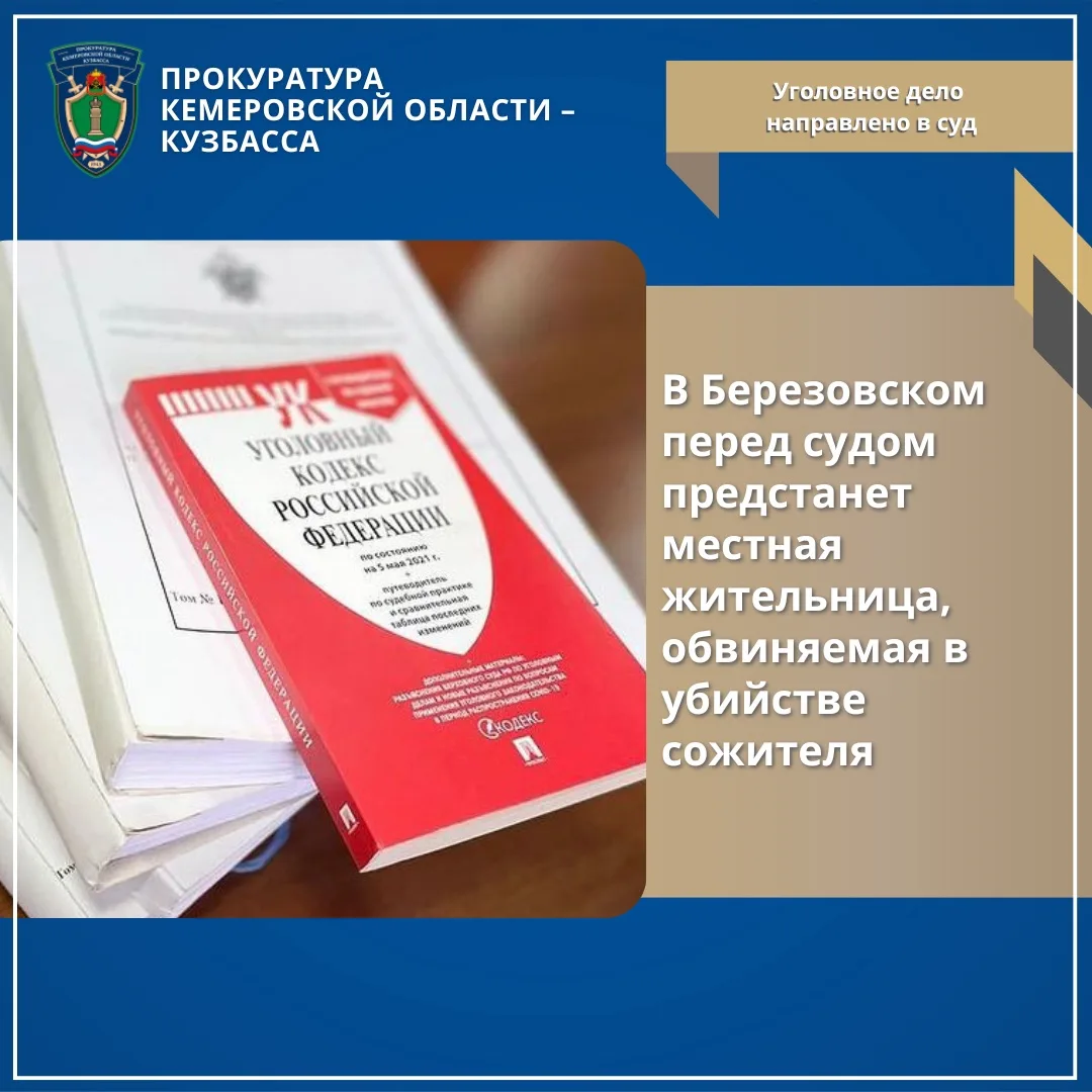 В Березовском перед судом предстанет местная жительница, обвиняемая в убийстве сожителя