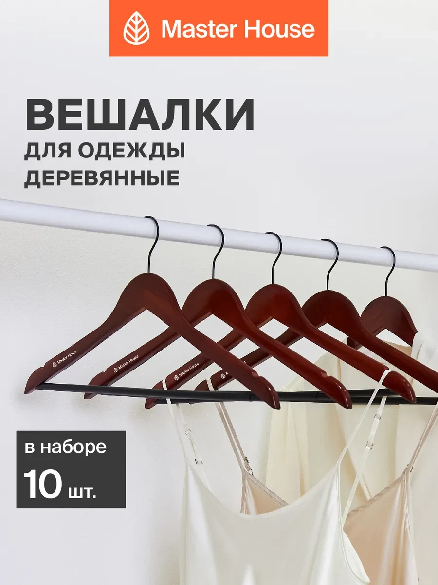 ⚡️ Вешалки для одежды деревянные, Master House
