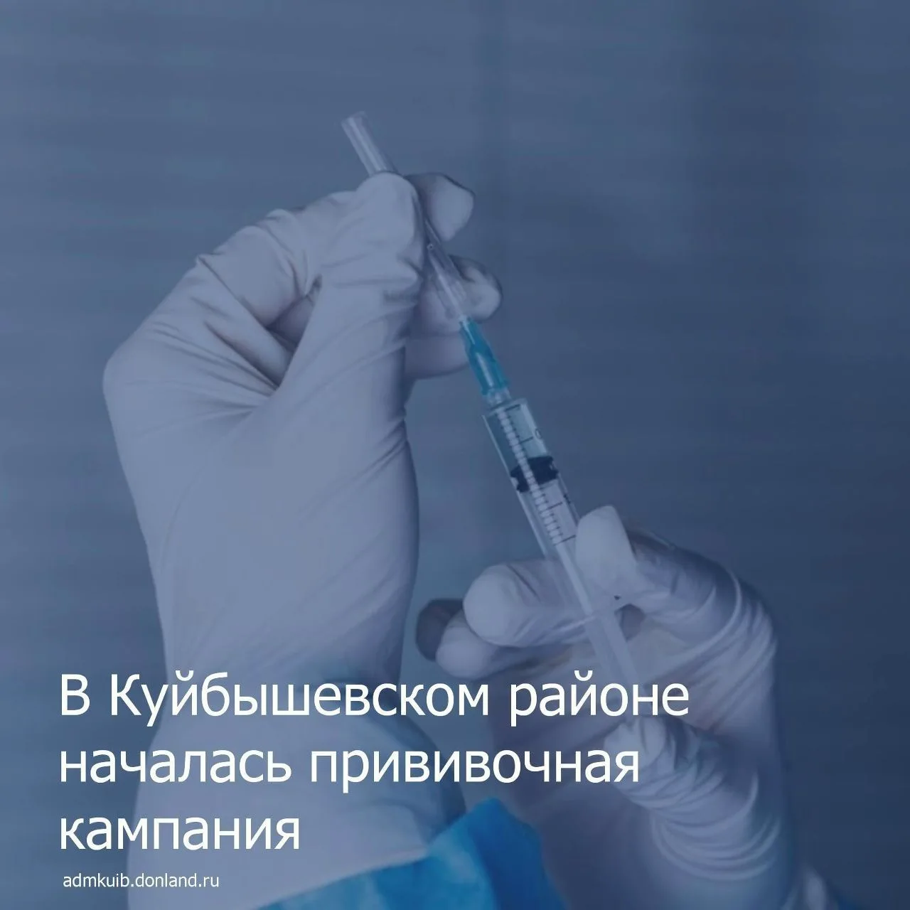 📌В Куйбышевском районе стартовала прививочная кампания.