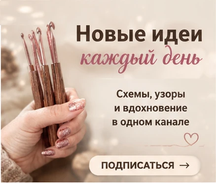 Вы тоже любите вязать? Подписывайтесь на канал
«Вязание. Идеи для вдохновения» 

https://dzen.ru/vya