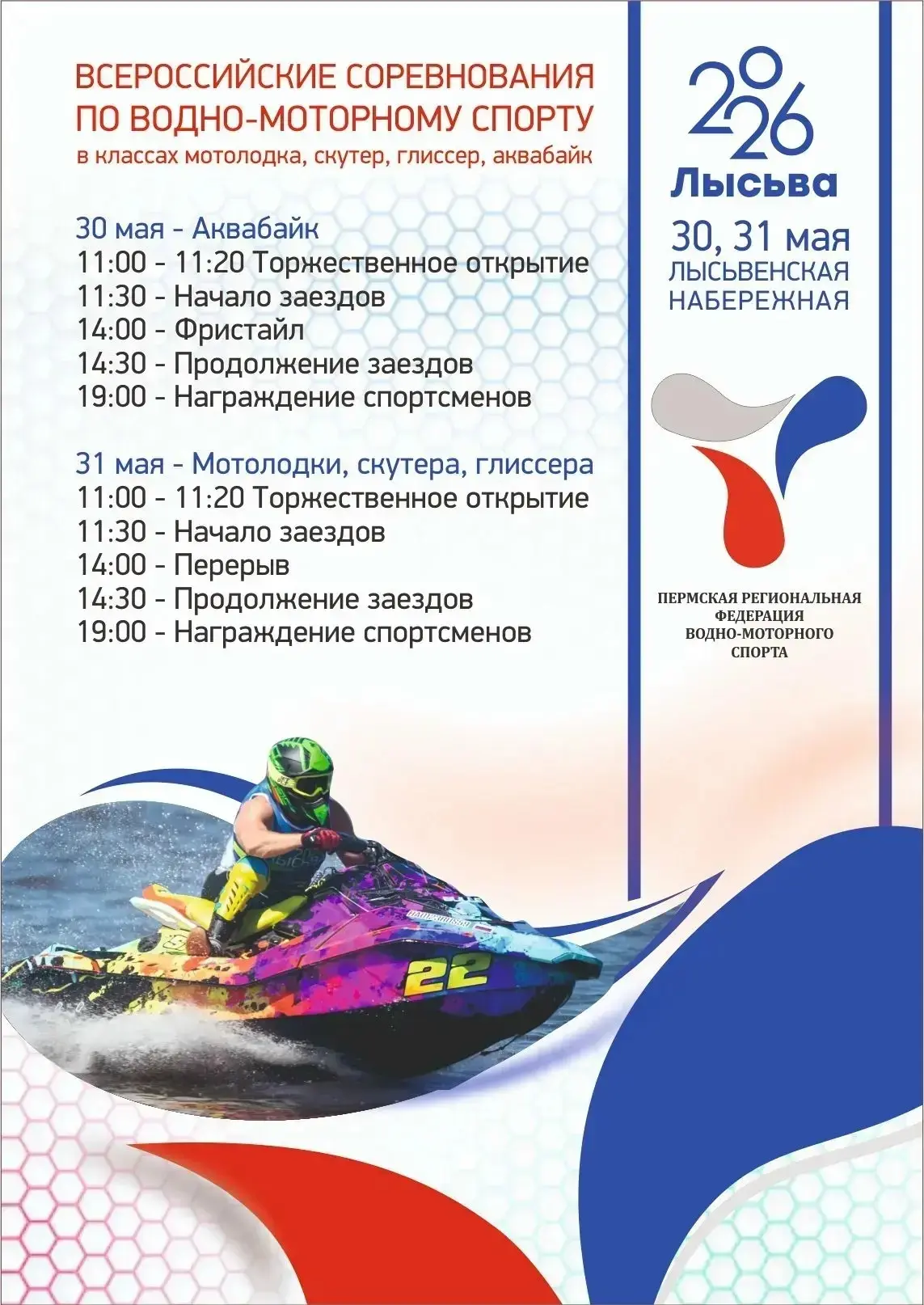 🔥🌊Всероссийские соревнования по водно-моторному спорту будут проходить 30 и 31 мая!