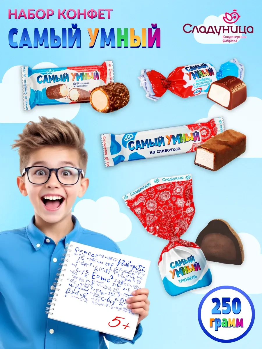 ⚡️ Набор самый умный 250 гр, Сладуница