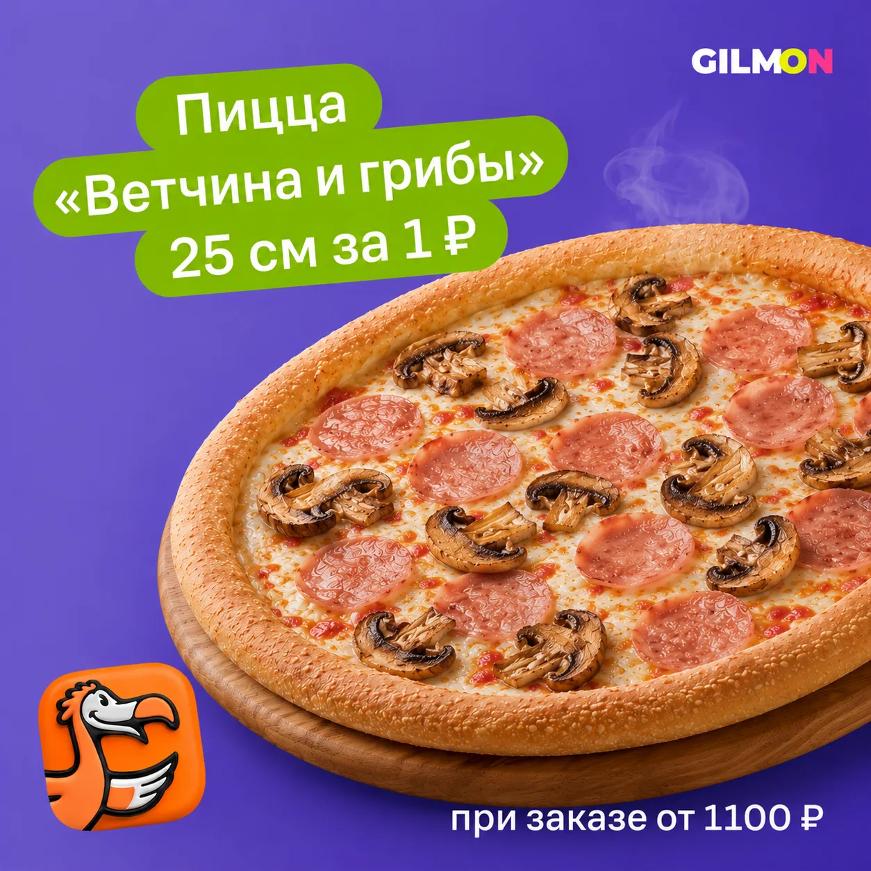 Пицца за 1₽ в ДоДо🍕

Екатеринбург

Пицца «Ветчина и грибы» 25 см за 1₽ при заказе от 1199₽

➡️ Забр