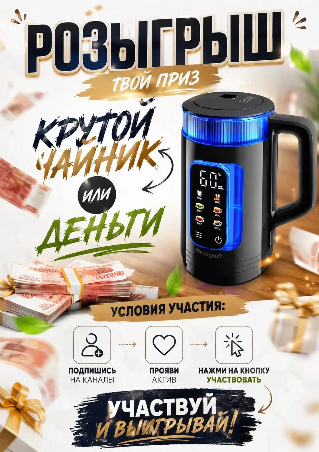 🌟ЭЛЕКТРИЧЕСКИЙ ЧАЙНИК С СЕНСОРНЫМ УПРАВЛЕНИЕМ ИЛИ ДЕНЬГИ 🌟
〰️〰️〰️〰️〰️〰️〰️〰️〰️〰️

📣Что бы поучаств