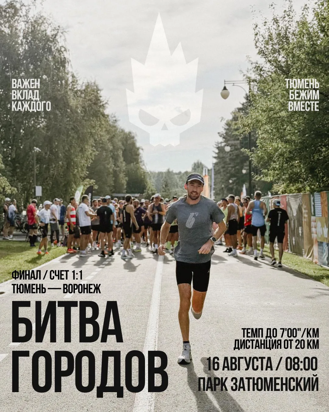 🖤 Собираем всех бегунов Тюмени!