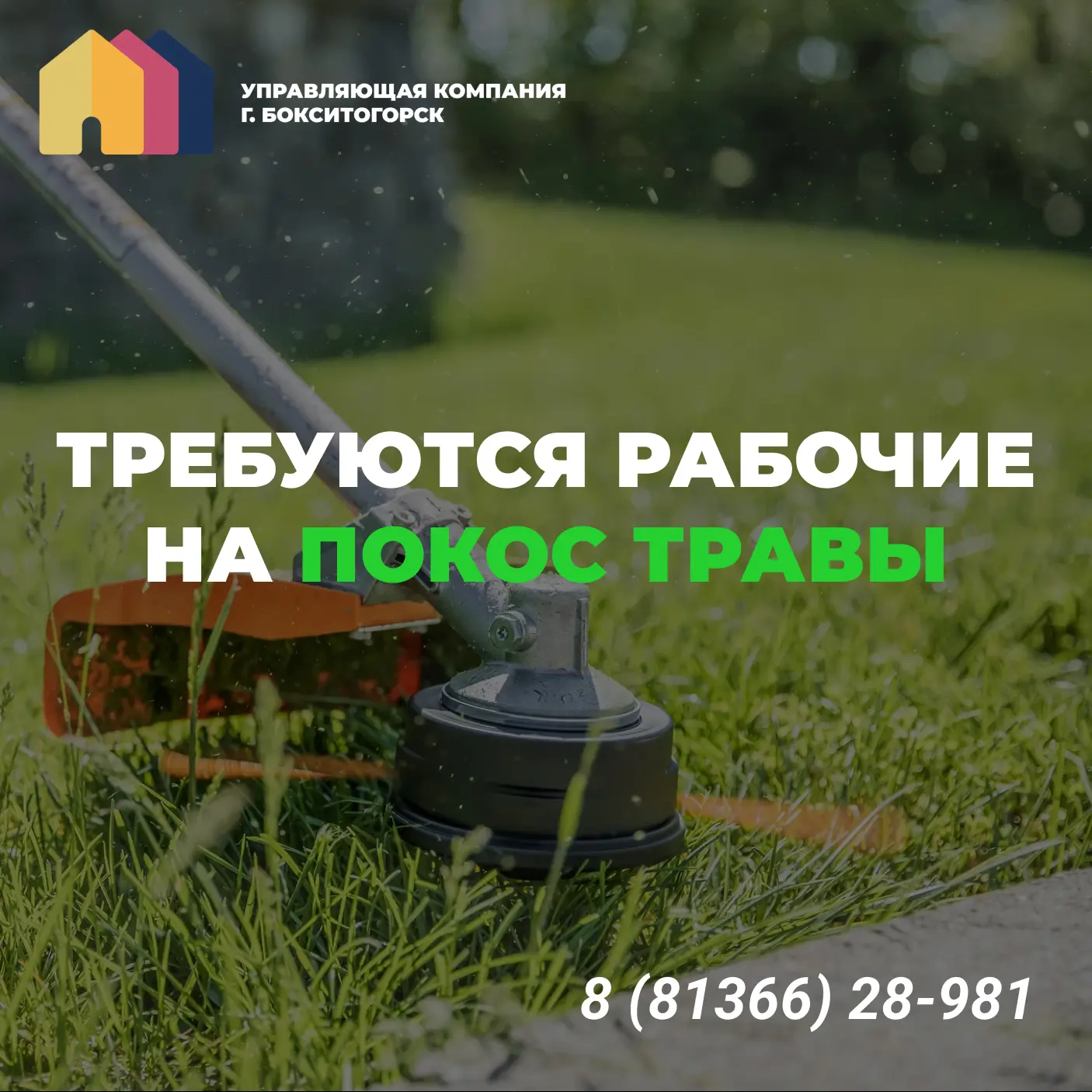 📌🌿 В управляющую организацию срочно требуются работники для покоса травы!