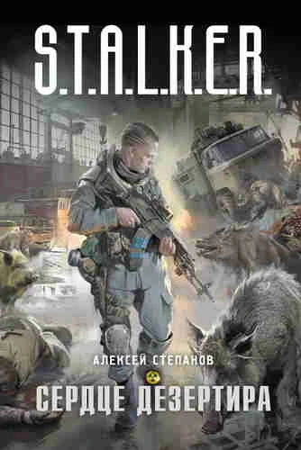 Алексей Степанов. Сердце дезертира (Серия S.T.A.L.K.E.R.)
https://www.audiobook24.ru/aleksej-stepano