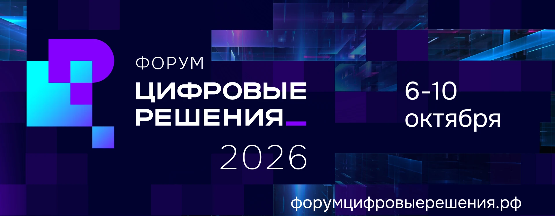 В России пройдёт масштабный ИТ-форум «Цифровые решения»