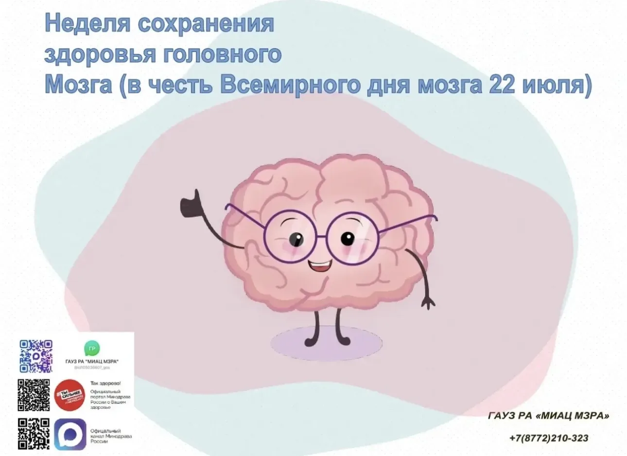 С 20 по 26 июля в Республике Адыгея проходит неделя сохранения здоровья головного мозга.
🧠 Поддержа