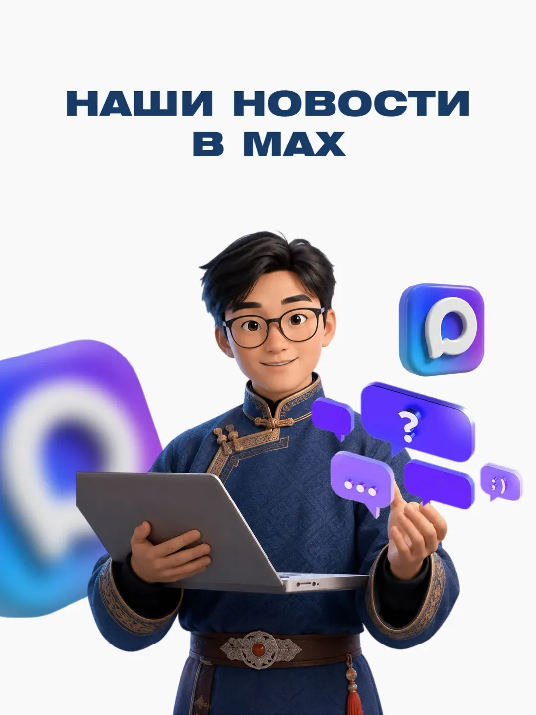 📲 Оставайтесь на связи — подписывайтесь на официальный канал в МАХ