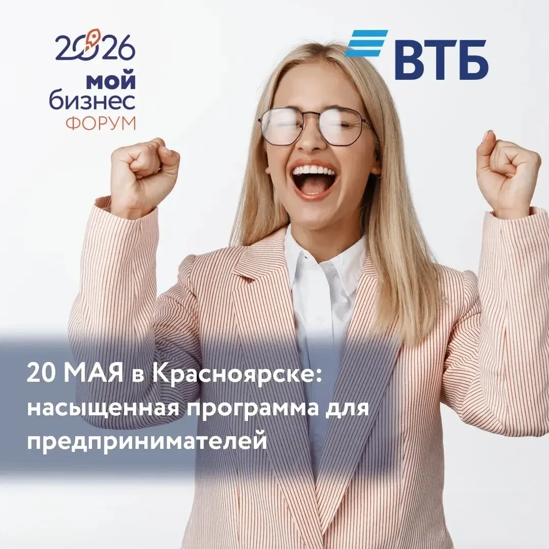 📅 20 мая в Красноярске: насыщенная программа для предпринимателей!
