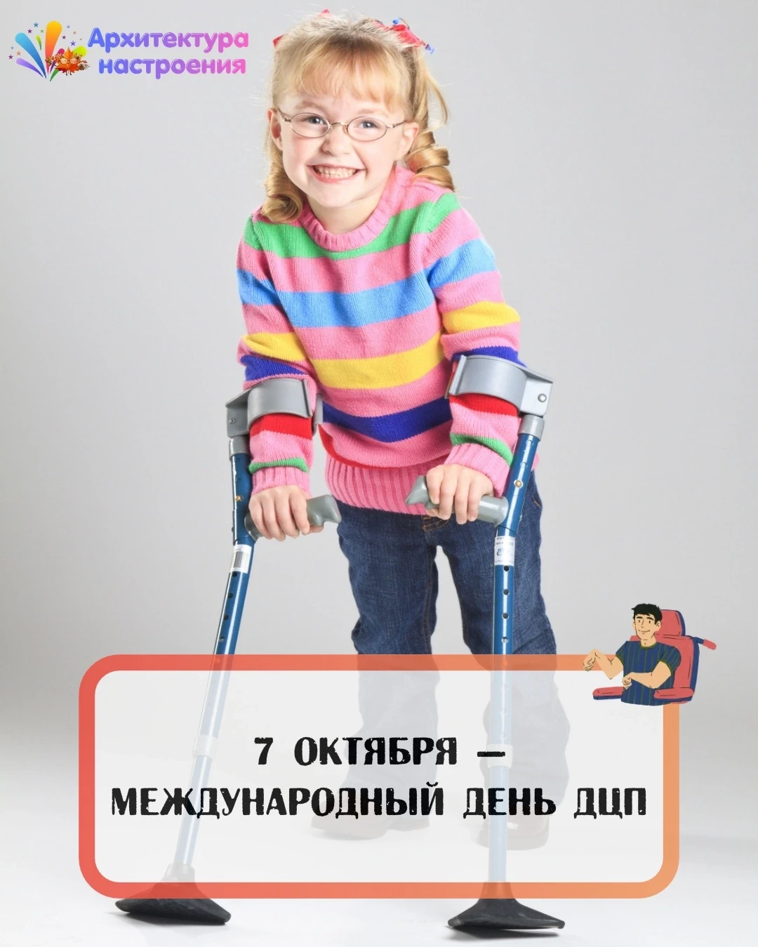 💙 7 октября — Международный день ДЦП